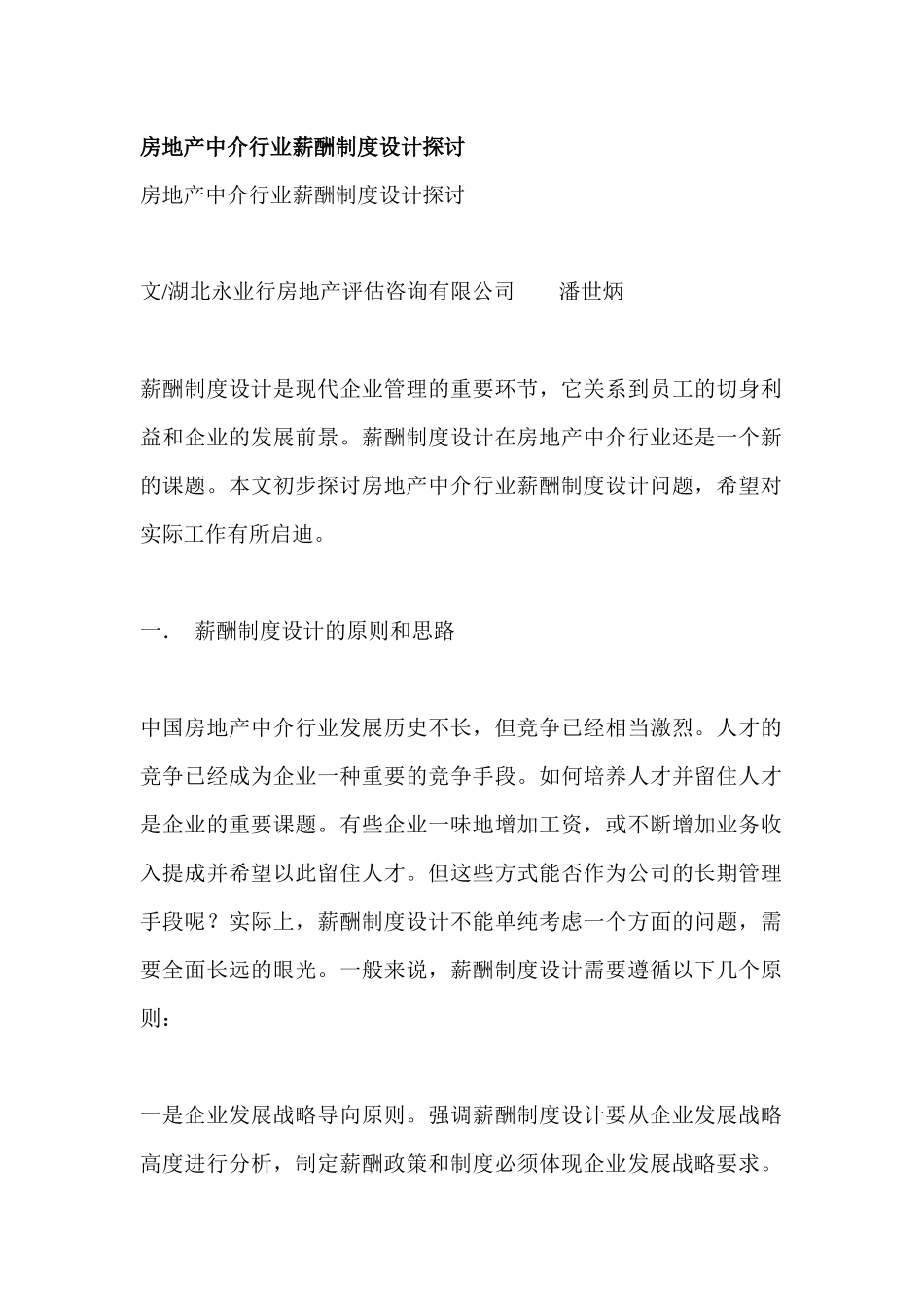 房地产行业薪酬管理完全攻略_第1页