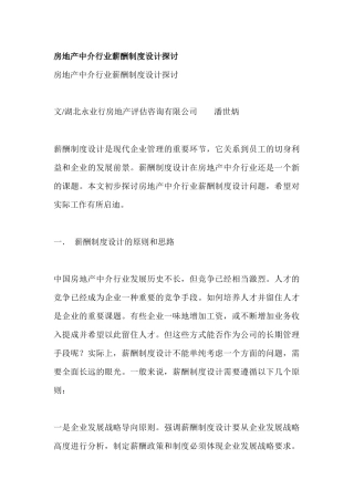 房地产行业薪酬管理完全攻略