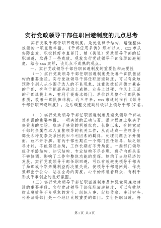 实行党政领导干部任职回避规章制度的几点思考