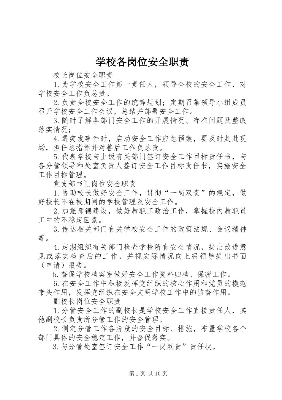 学校各岗位安全职责要求_第1页