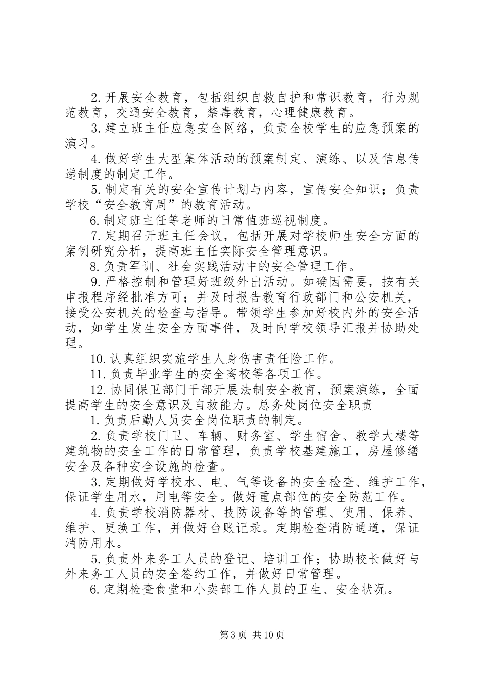 学校各岗位安全职责要求_第3页