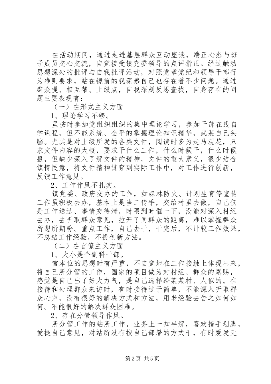 对照三严三实要求三严三实对照检查材料个人范文_第2页