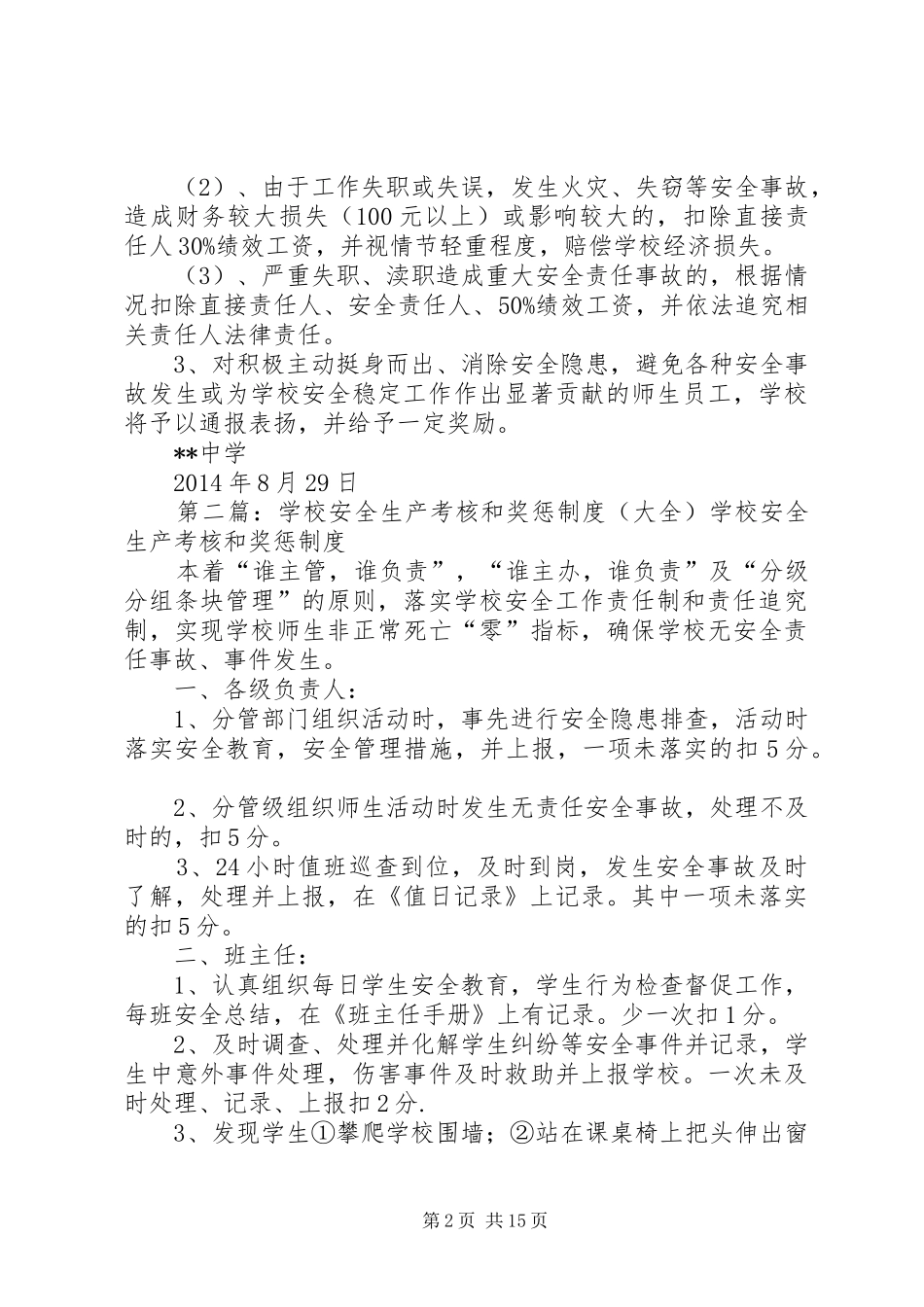 学校安全工作考核和奖惩规章制度_第2页