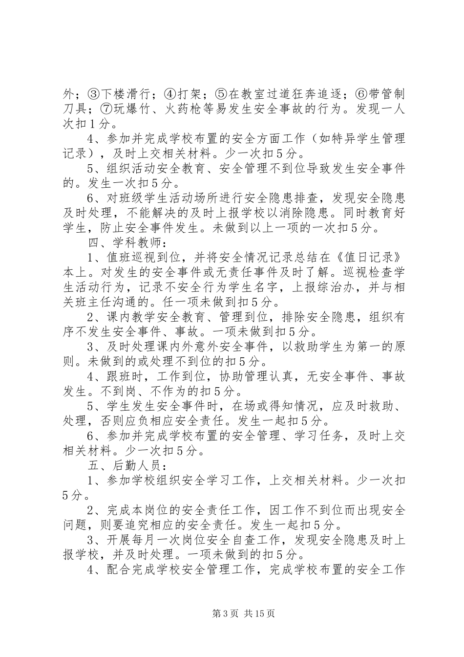 学校安全工作考核和奖惩规章制度_第3页