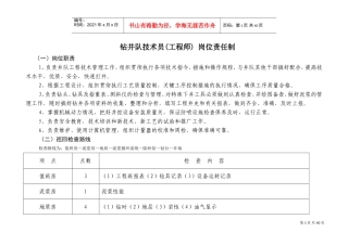 钻井队岗位职责(DOC39页)