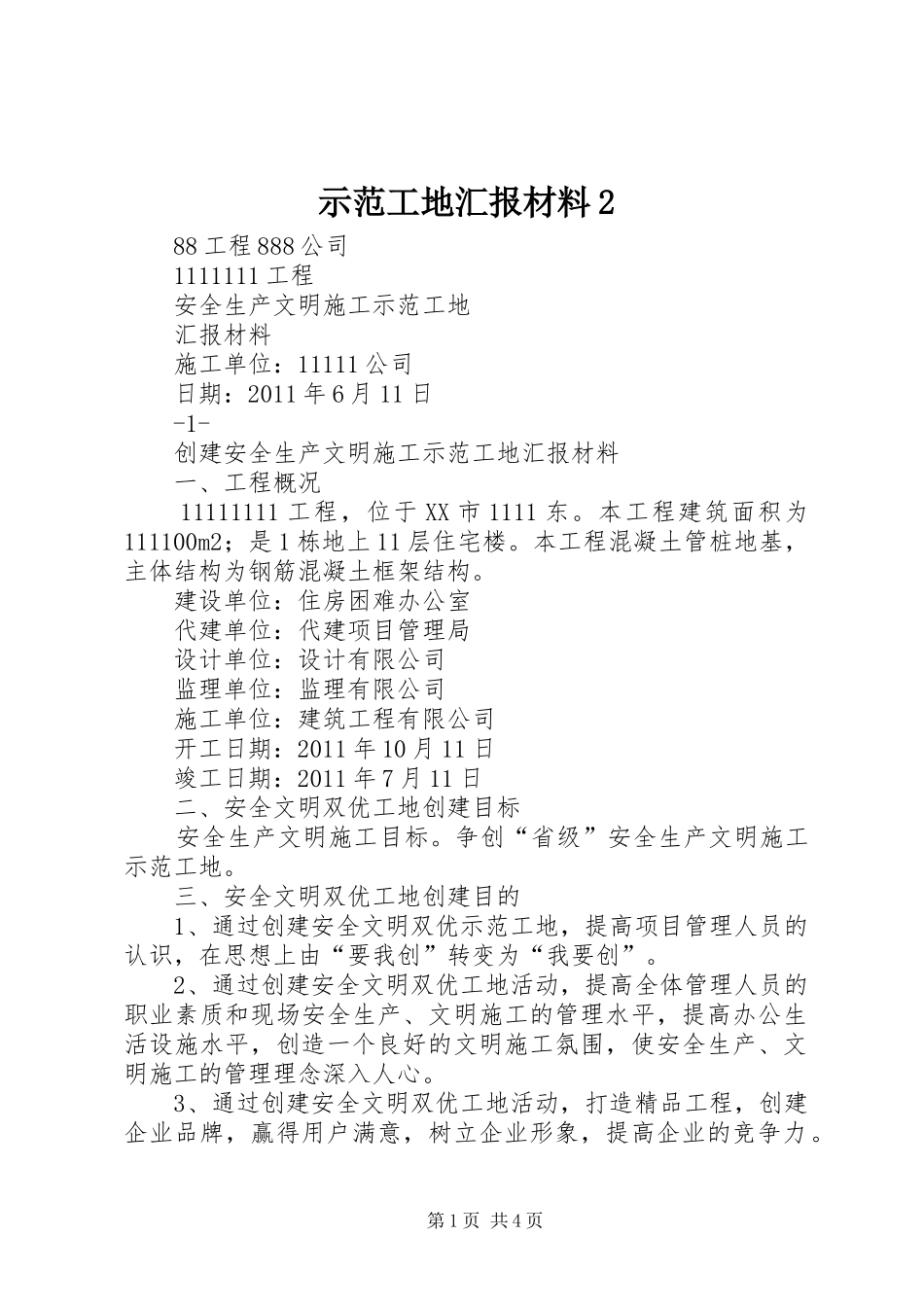 示范工地汇报材料2 (5)_第1页