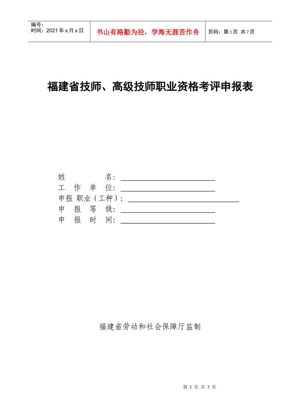 福建省技师、高级技师职业资格考评申报表下载doc-福建省_第1页