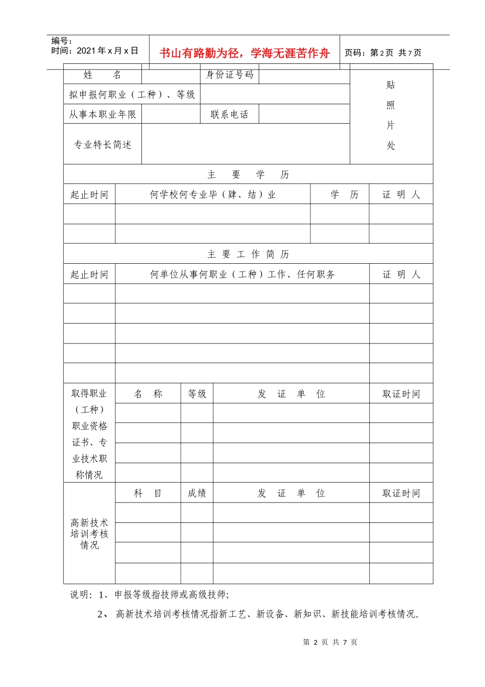 福建省技师、高级技师职业资格考评申报表下载doc-福建省_第2页