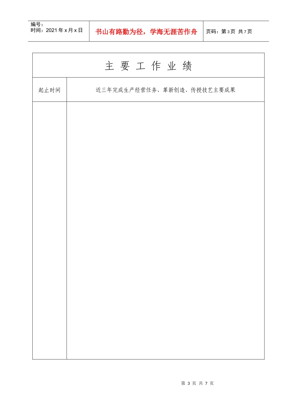福建省技师、高级技师职业资格考评申报表下载doc-福建省_第3页