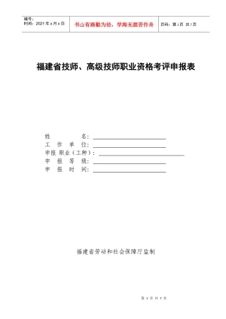福建省技师、高级技师职业资格考评申报表下载doc-福建省