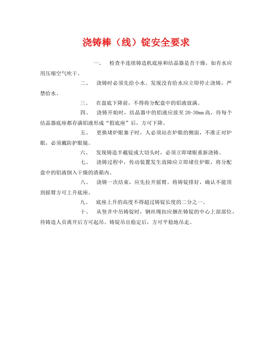 《安全管理》之浇铸棒（线）锭安全要求 _第1页