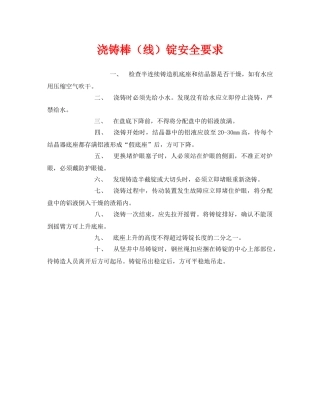 《安全管理》之浇铸棒（线）锭安全要求 