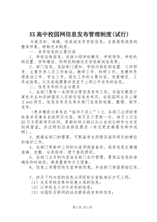 高中校园网信息发布管理规章制度(试行) 