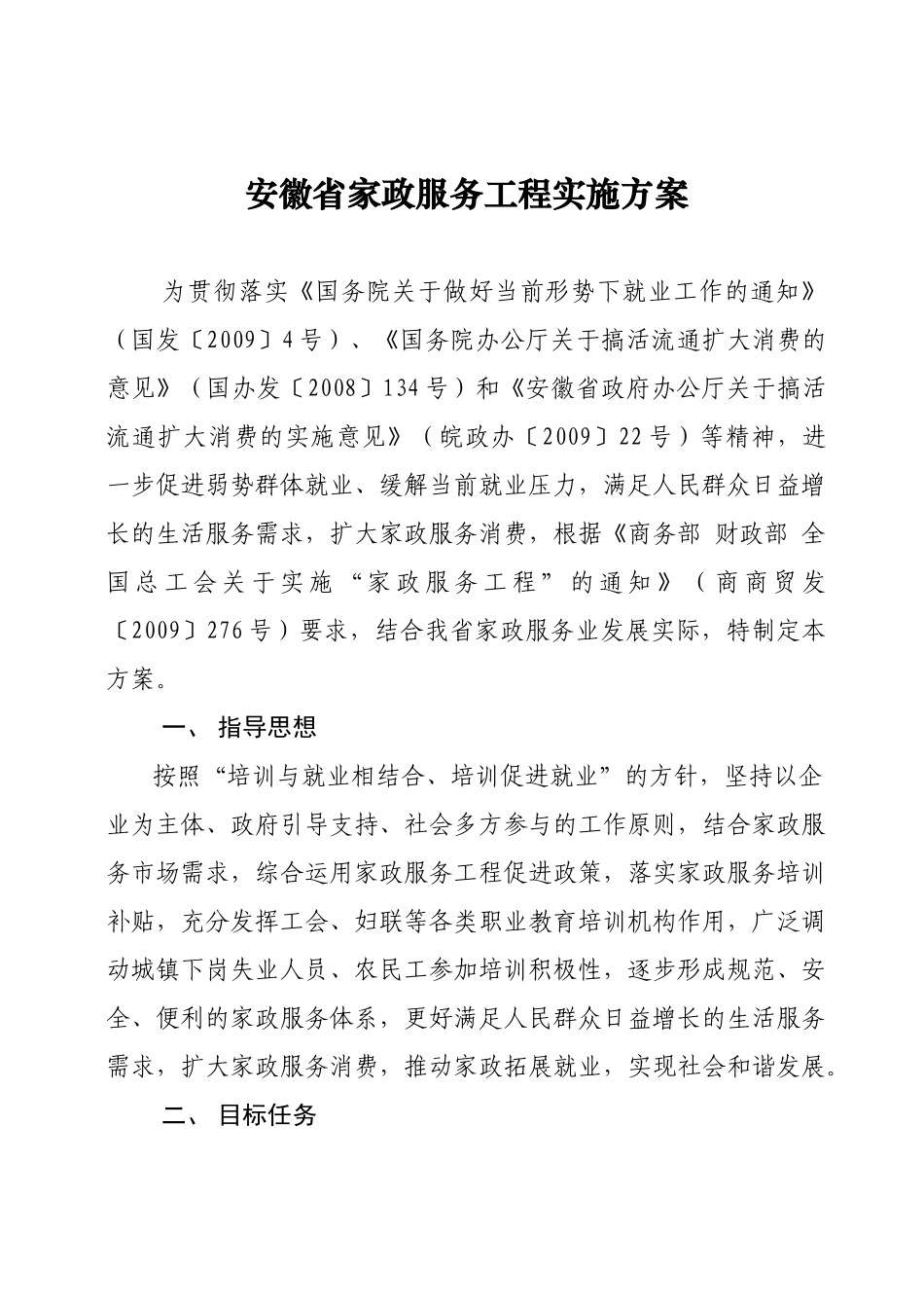 安徽省家政服务工程实施方案_第1页