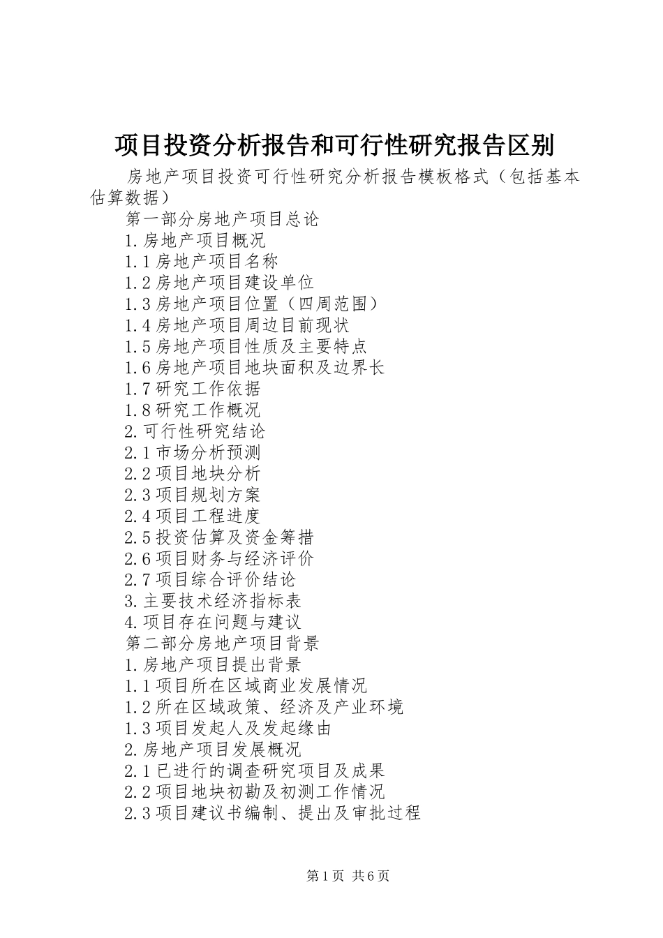 项目投资分析报告和可行性研究报告区别 _第1页