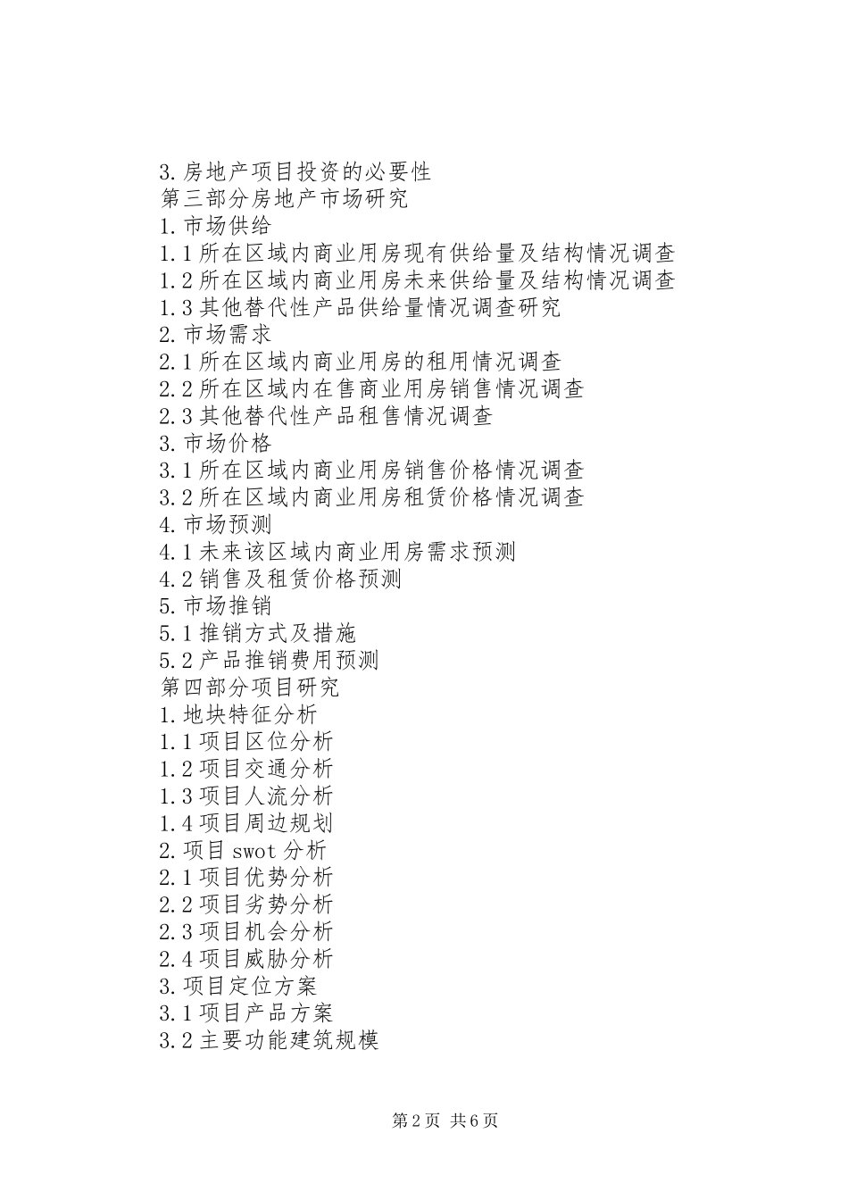 项目投资分析报告和可行性研究报告区别 _第2页