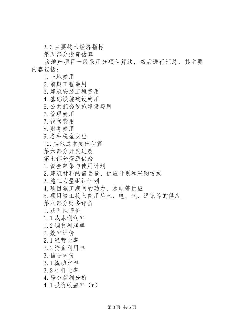 项目投资分析报告和可行性研究报告区别 _第3页