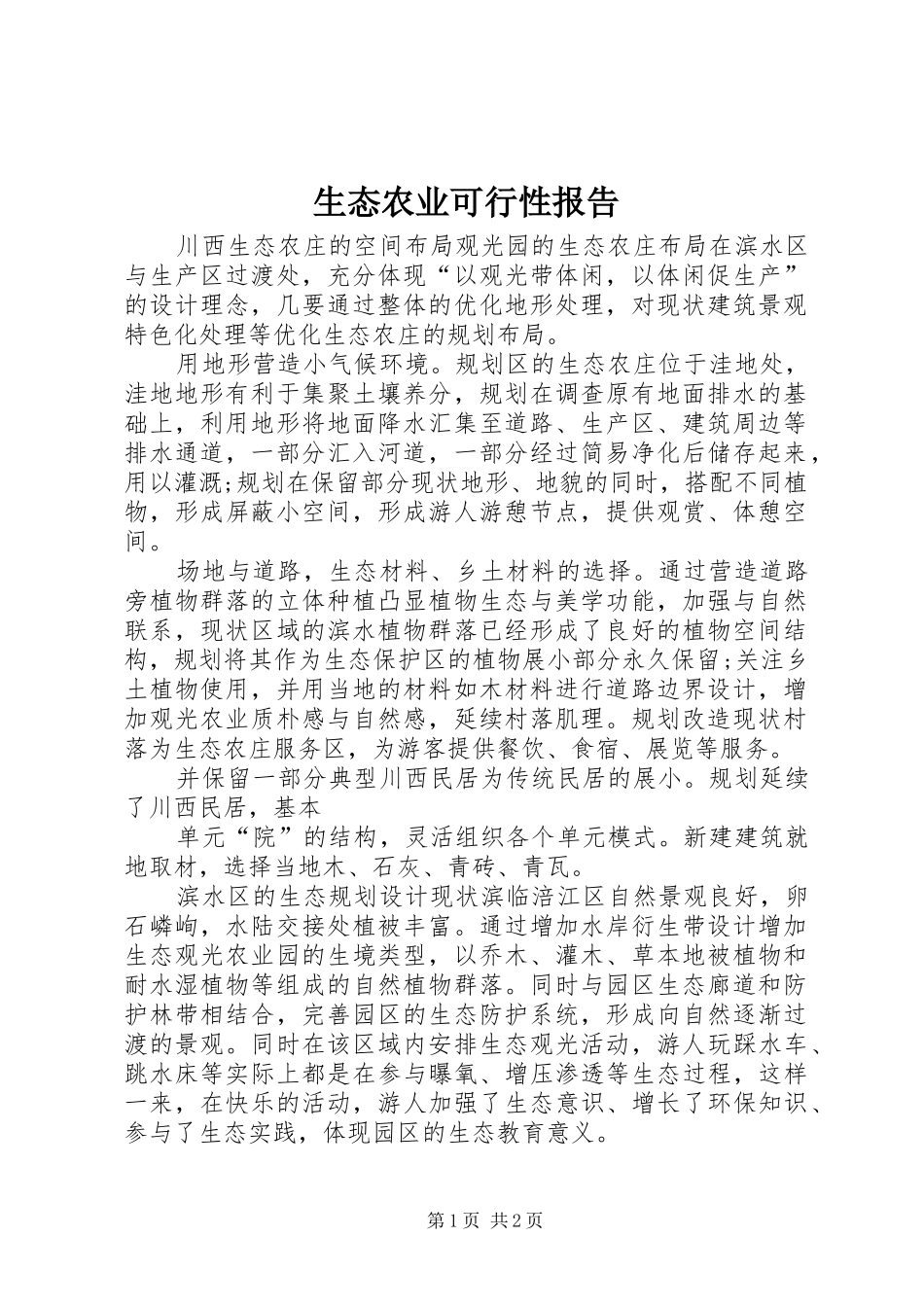 生态农业可行性报告 _第1页