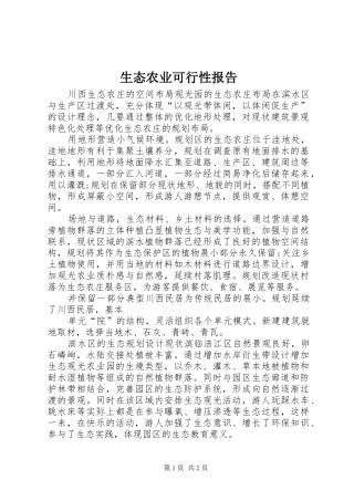 生态农业可行性报告 