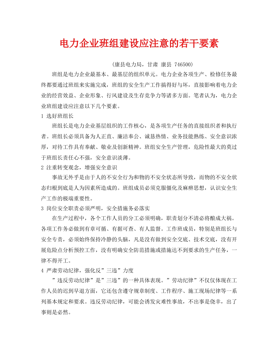 《安全管理》之电力企业班组建设应注意的若干要素 _第1页