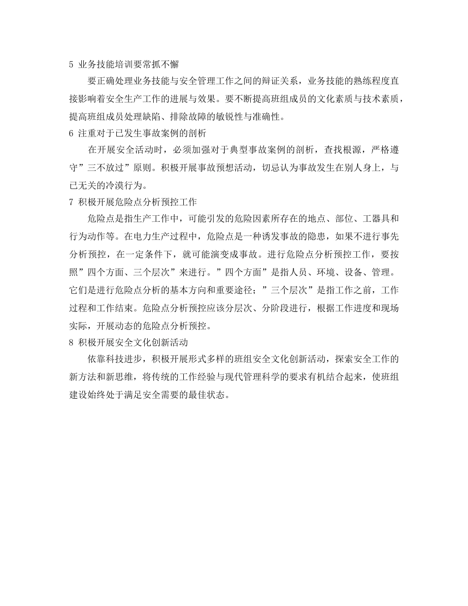 《安全管理》之电力企业班组建设应注意的若干要素 _第2页