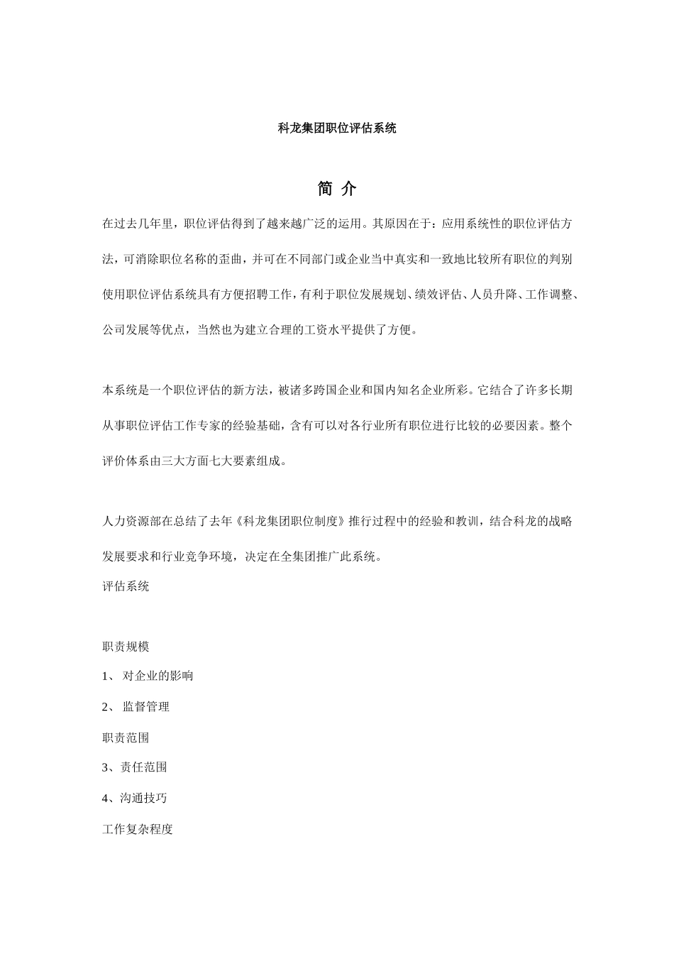 某某集团职位评估系统_第1页