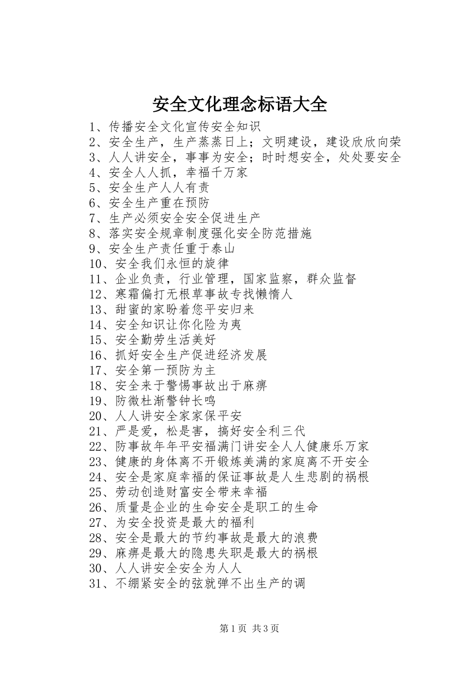 安全文化理念标语_第1页