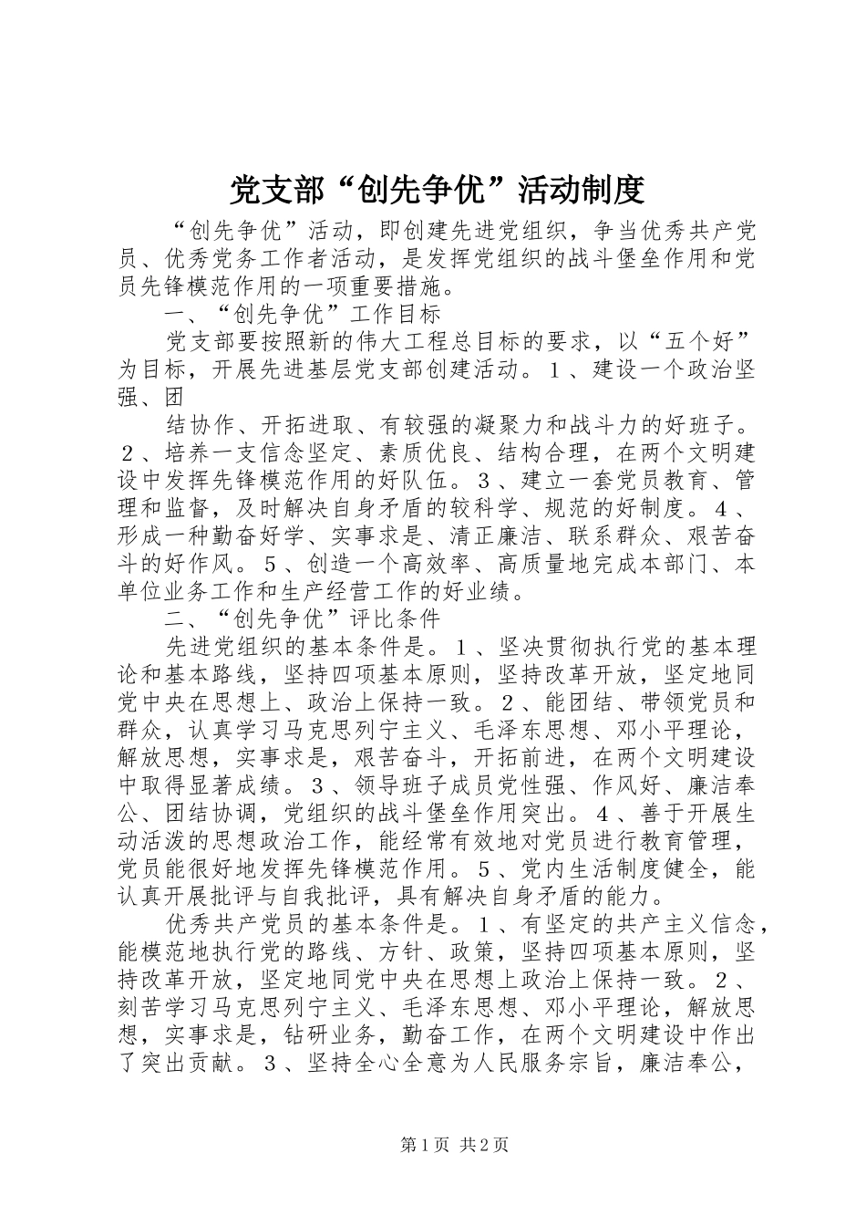 党支部“创先争优”活动规章制度细则 (2)_第1页