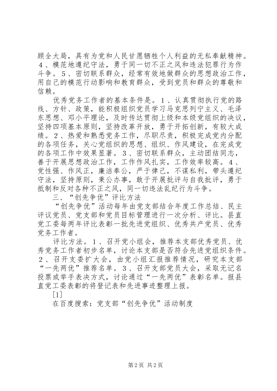 党支部“创先争优”活动规章制度细则 (2)_第2页