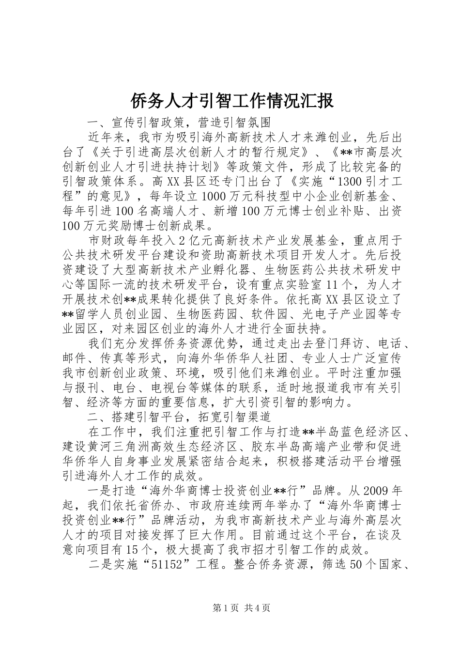 侨务人才引智工作情况汇报 _第1页