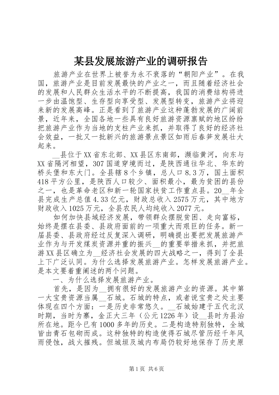 某县发展旅游产业的调研报告 _第1页