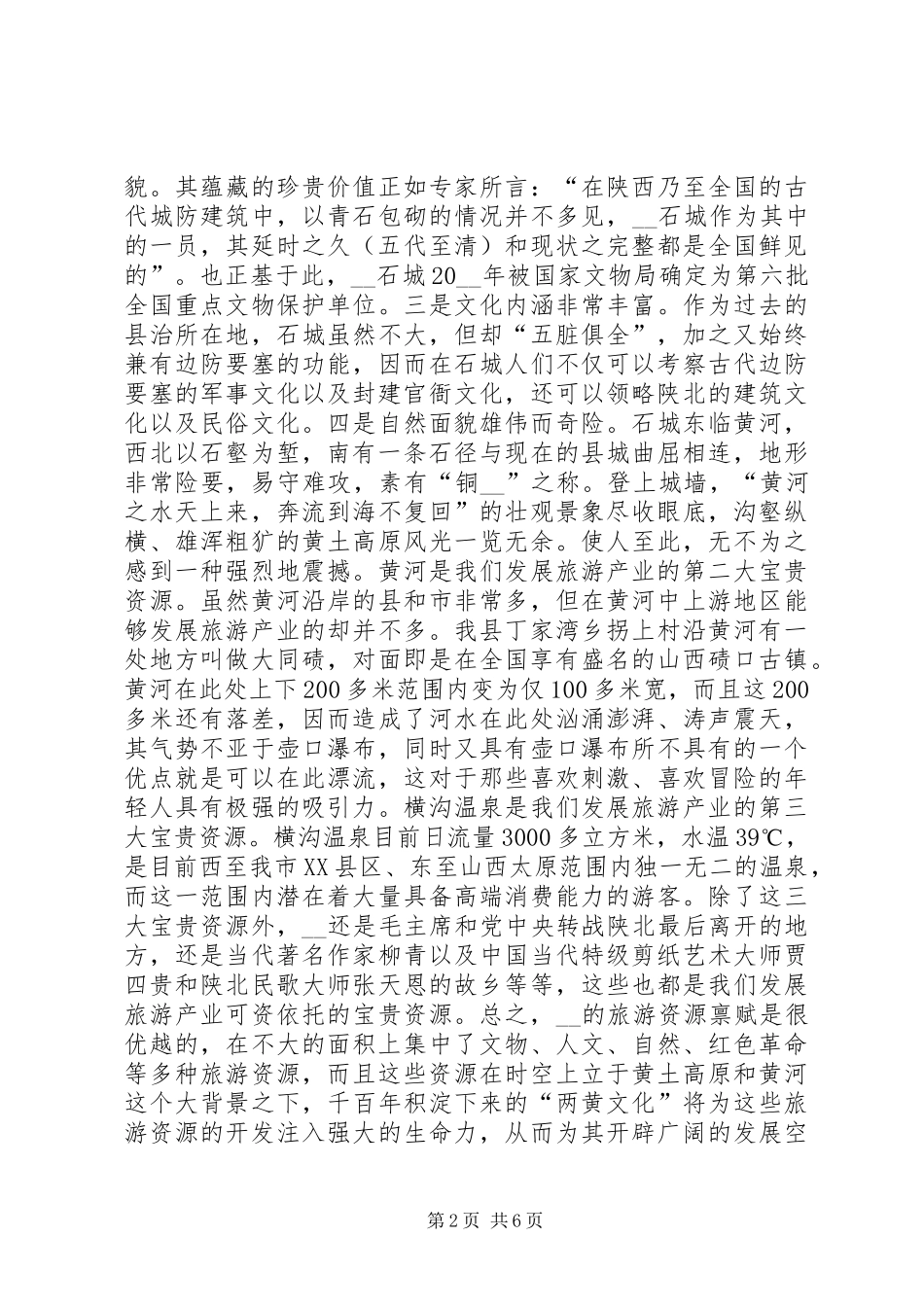 某县发展旅游产业的调研报告 _第2页