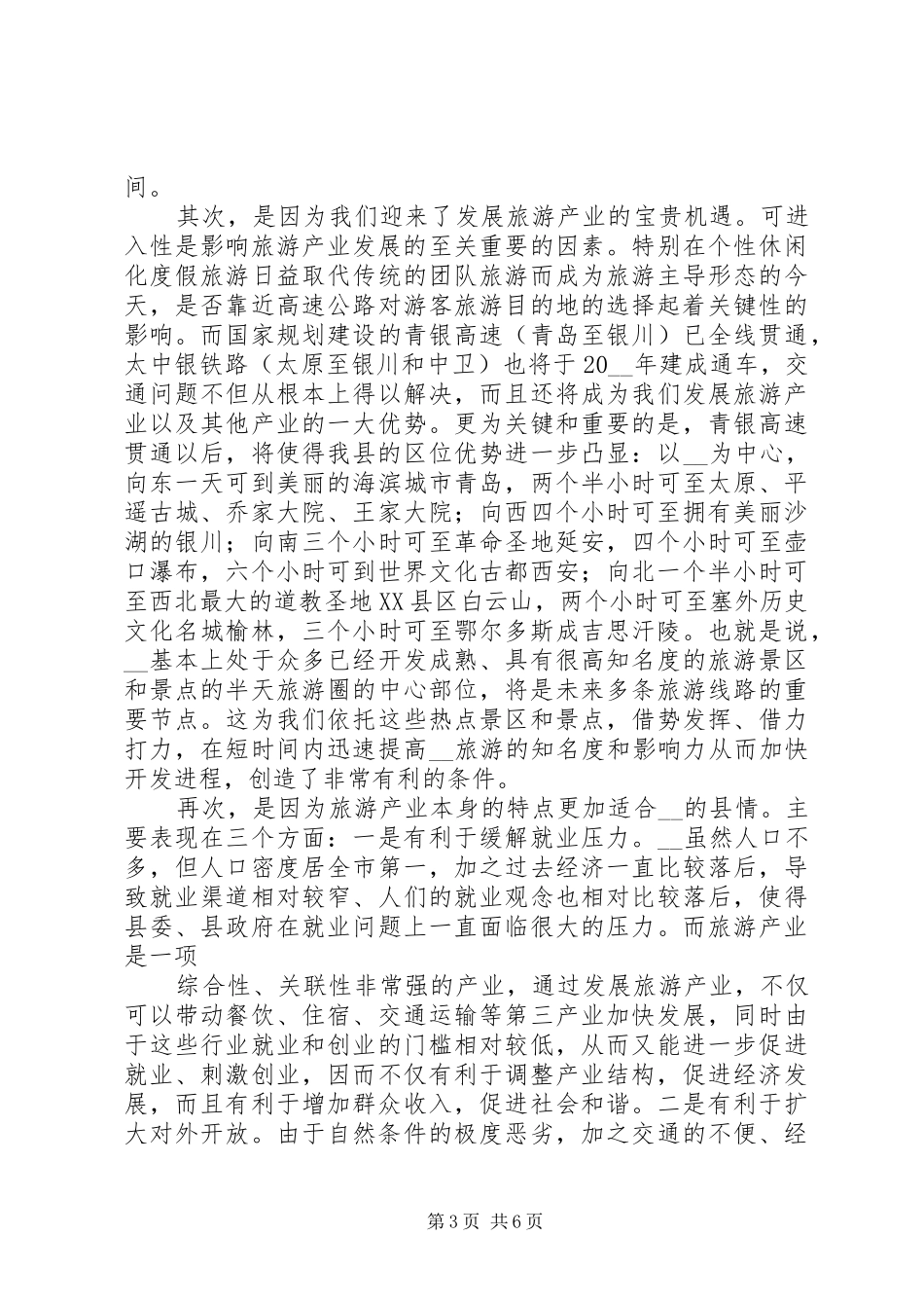 某县发展旅游产业的调研报告 _第3页