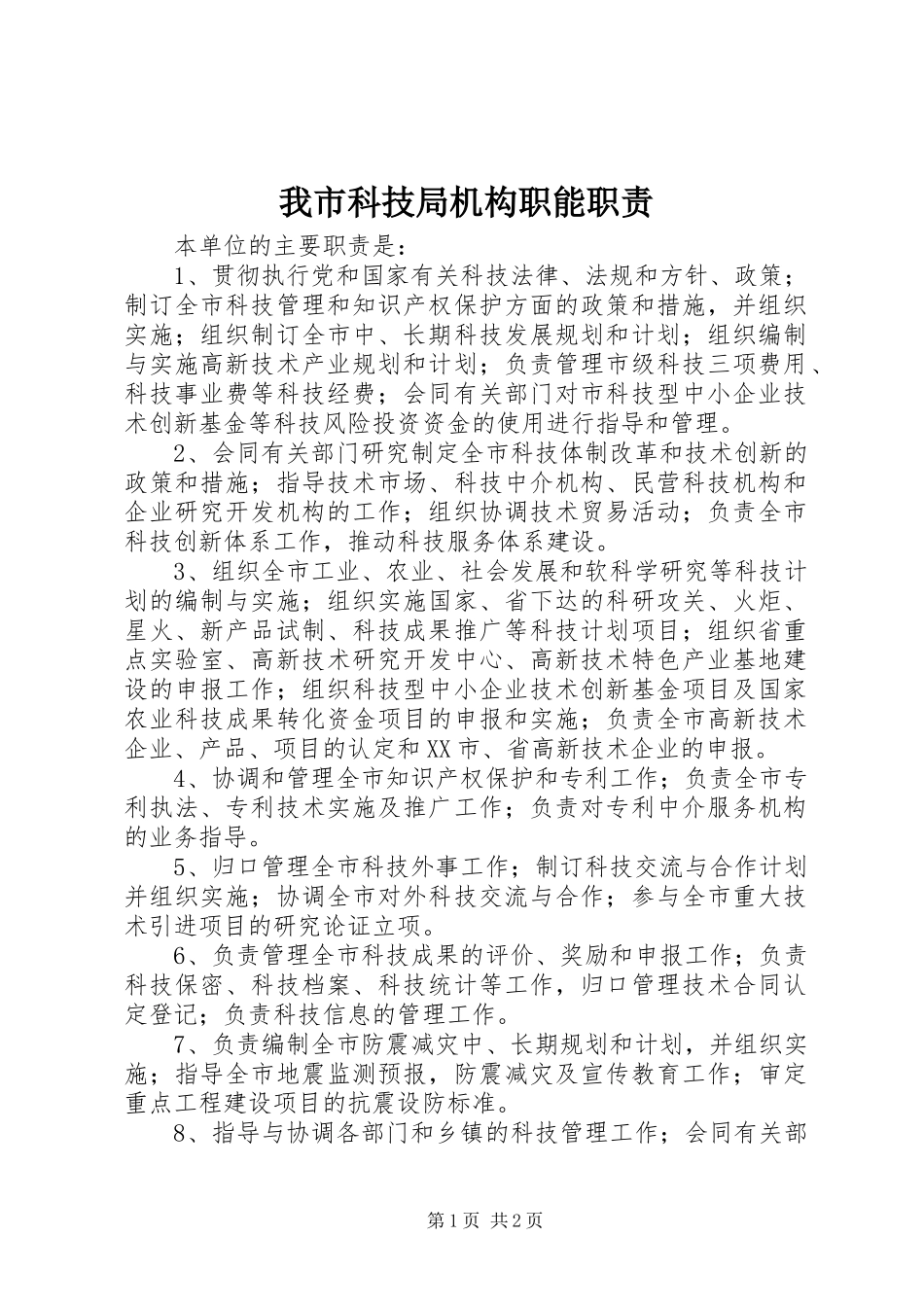 我市科技局机构职能职责要求_第1页