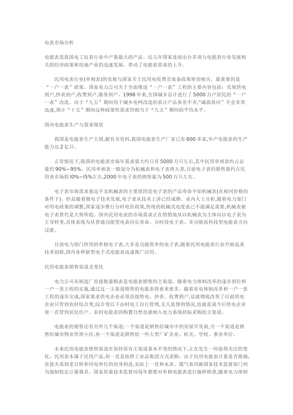 我国电表市场分析报告_第1页