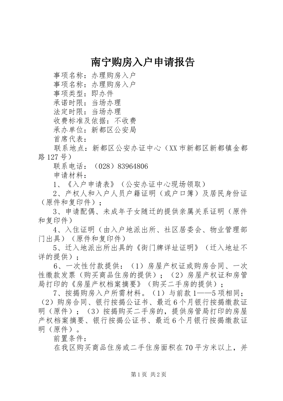 南宁购房入户申请报告 _第1页