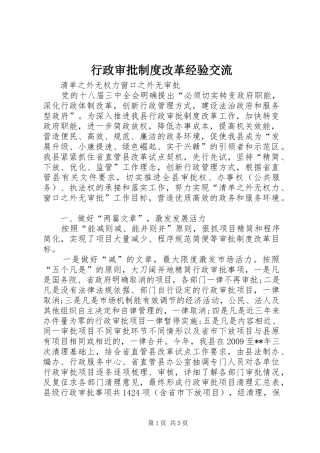 行政审批规章制度改革经验交流