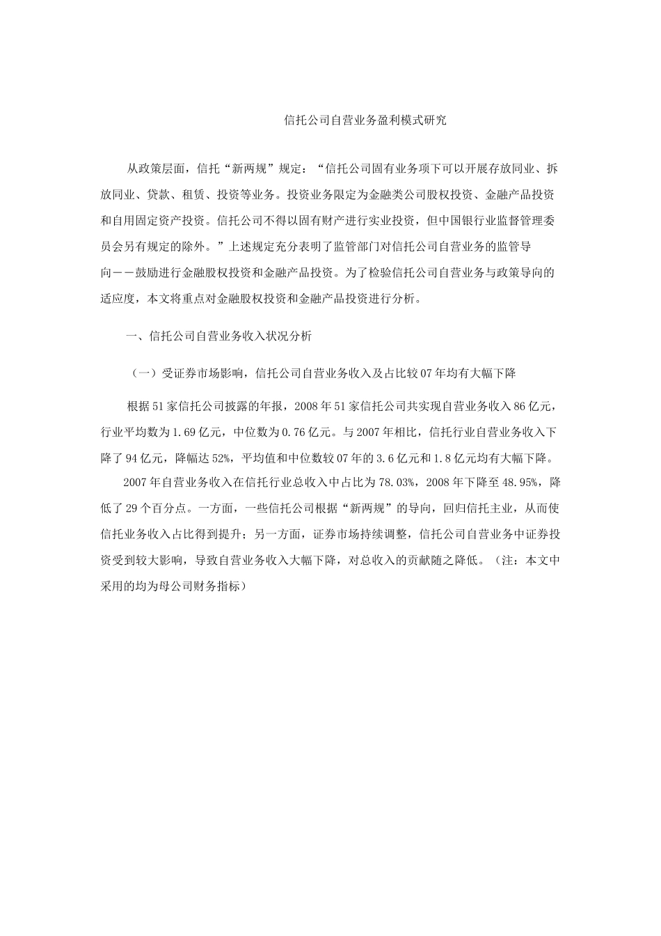 信托公司自营业务盈利模式研究_第1页