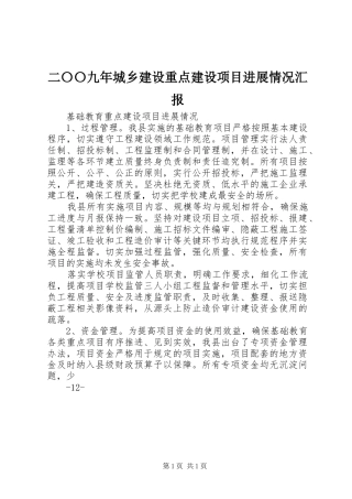 二〇〇九年城乡建设重点建设项目进展情况汇报 