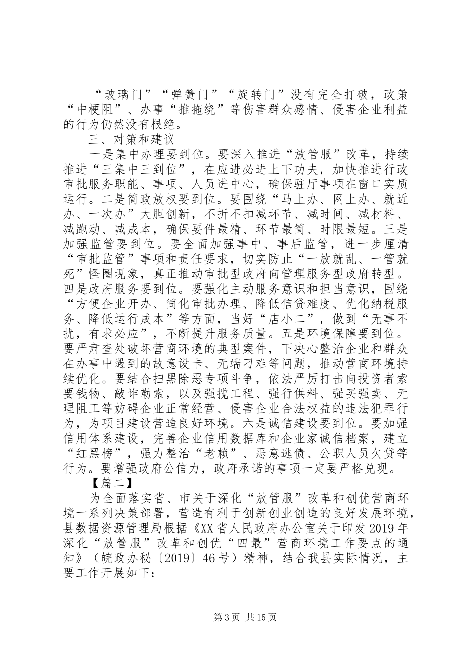 关于深化“放管服”优化营商环境的调研报告五篇 _第3页