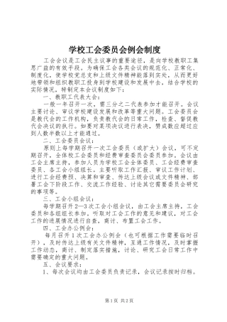 学校工会委员会例会规章制度