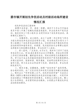腊市镇开展创先争优活动及村级活动场所建设情况汇报 