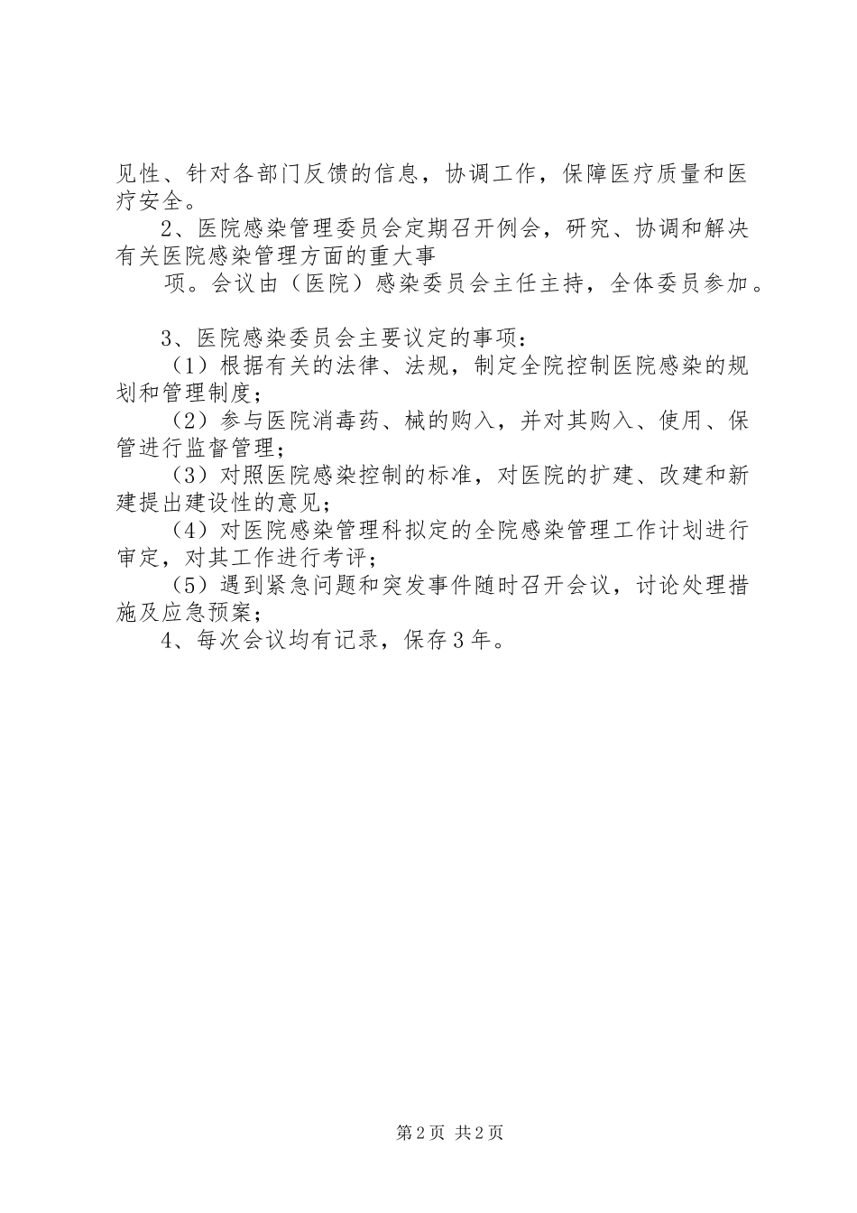 医院感染管理规章制度  (3)_第2页