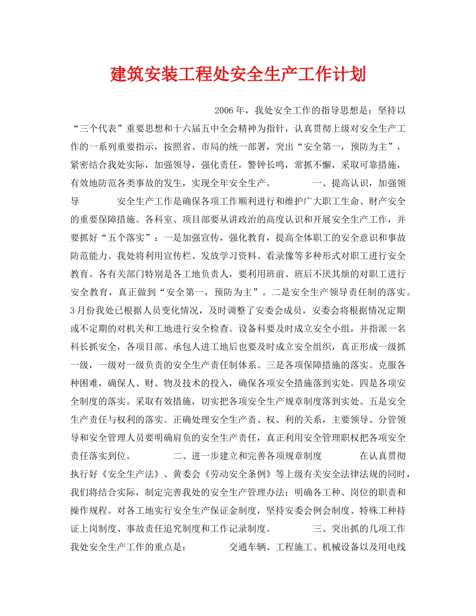 《安全管理文档》之建筑安装工程处安全生产工作计划 _第1页