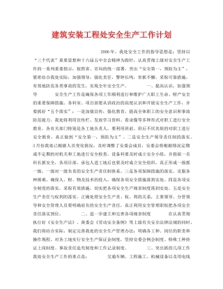 《安全管理文档》之建筑安装工程处安全生产工作计划 
