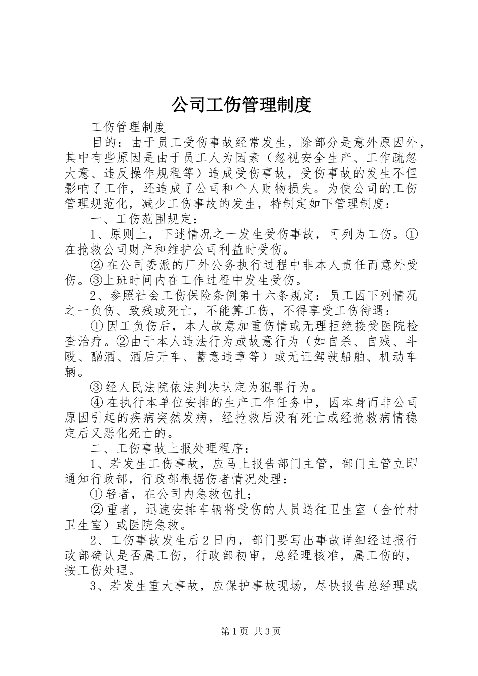 公司工伤管理规章制度 _第1页