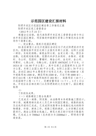 示范园区建设汇报材料 