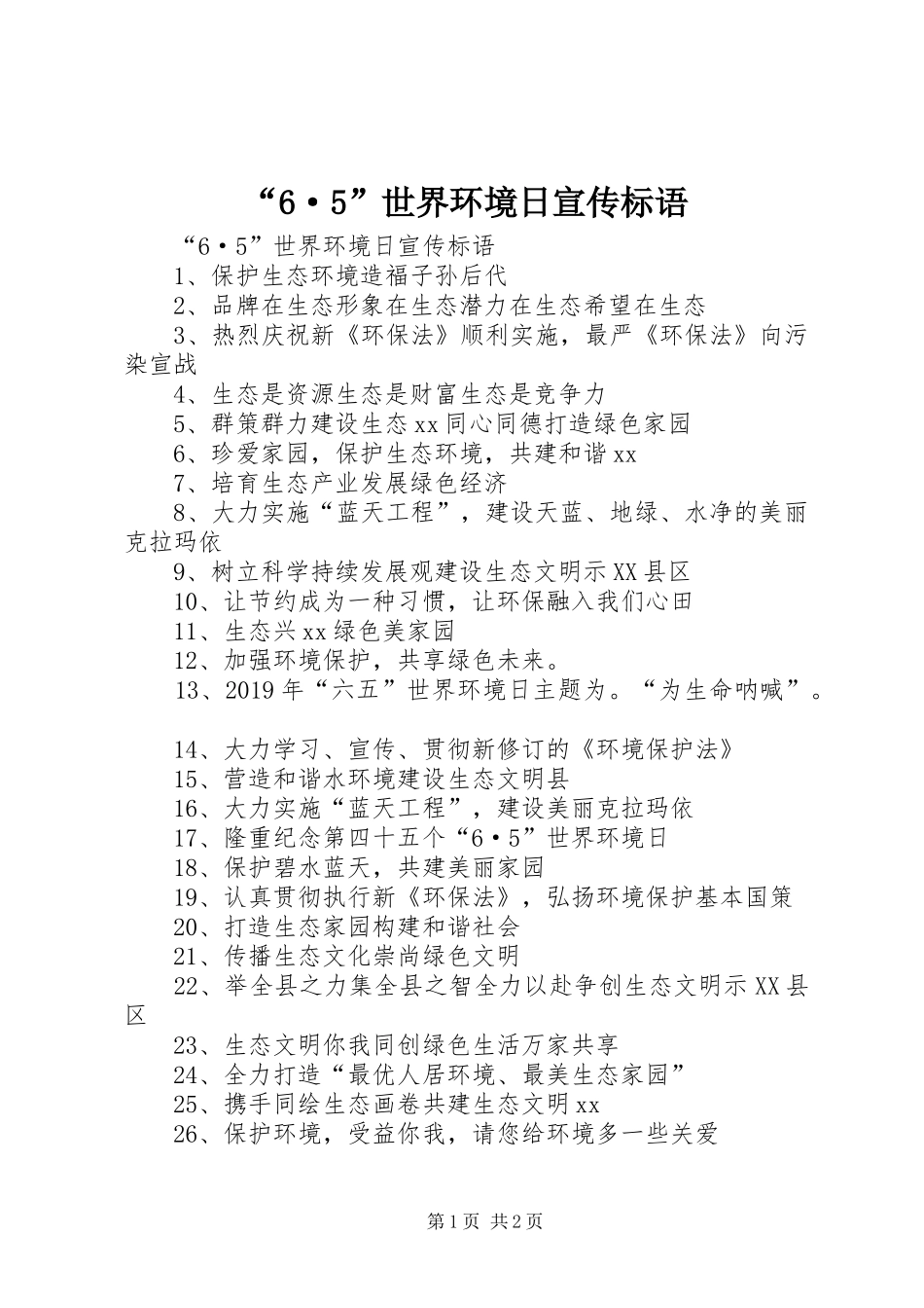 “6·5”世界环境日宣传标语大全_第1页