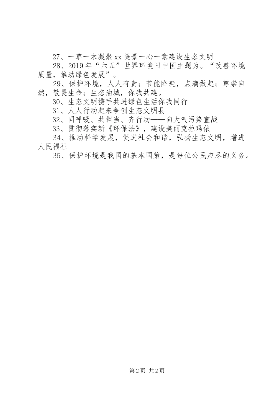 “6·5”世界环境日宣传标语大全_第2页