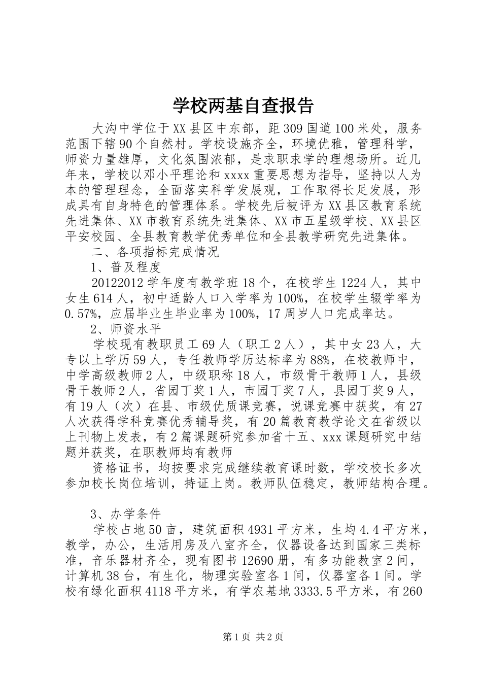 学校两基自查报告 _第1页